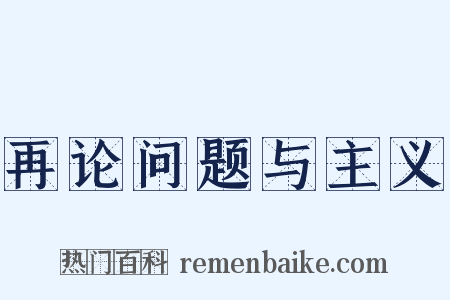 再论问题与主义是什么意思的图片